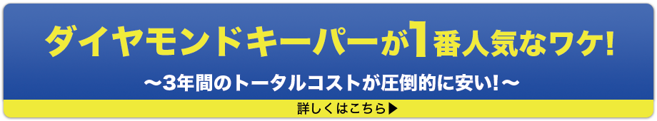 ダイアモンドキーパーが1番人気なワケ